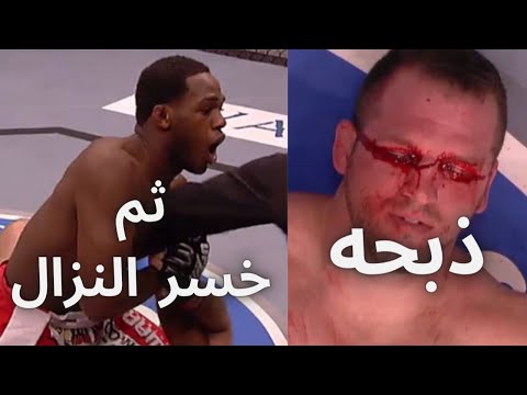 شاهد القصة الجنونية لخسارة جون جونز الأولى والوحيدة في مسيرته