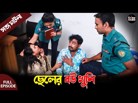 ছেলের বউ খুনি | New Crime Patrol | A True Story | Full Episode | Crime Fiction | Crime Patrol 2025