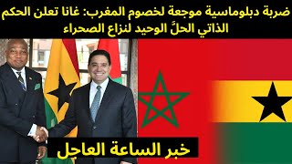 عاجل.. ضربة دبلوماسية موجعة لخصوم المغرب: غانا تعلن الحكم الذاتي الحلَّ الوحيد لنزاع الصحراء
