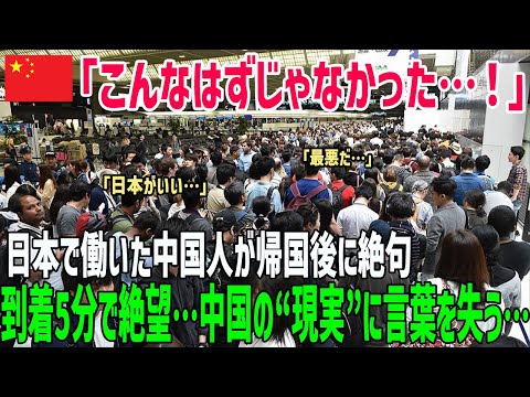 【海外の反応】「中国はもう終わり…」日本で働く中国人が帰国直後に絶望した理由とは【俺たちのJAPAN】
