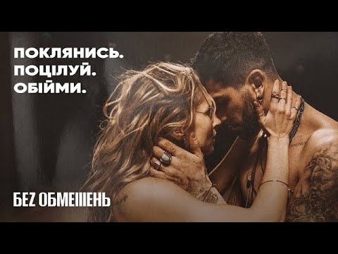 БЕЗ ОБМЕЖЕНЬ – Поклянись. Поцілуй. Обійми. (OFFICIAL VIDEO)