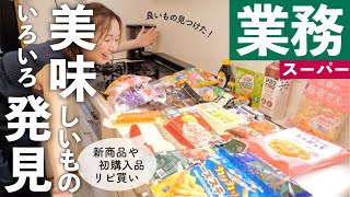 【業務スーパー購入品】新商品いろいろ！こんな良いもの売ってたの〜！？新たな発見も【30代主婦】