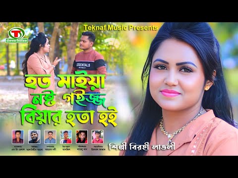 হত মাইয়া নষ্ট গ‌ইজ্জ বিয়ার হতা হ‌ই || শিল্পীঃলাভলী || আঞ্চলিক গান || @TeknafMusic