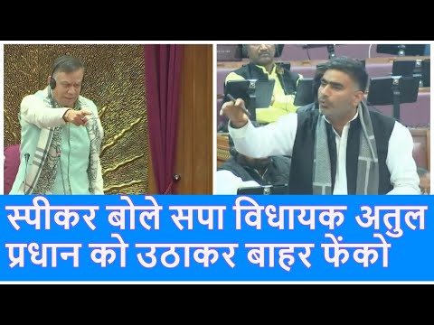 UP Vidhansabha में सपा विधायक पर भड़के Satish Mahana कहा Atul Pradhan को उठाकर बाहर फेंको |Top News|