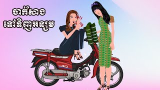 រ៌ឿង : ចាក់សាំងទៅទិញអន្សម [ វគ្គមីងឈឹមដើរកូគេ​ ]