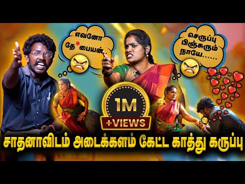 சாதனாவுடன் Romantic Scene -ல் வாய்ப்பு கேட்ட காத்து கருப்பு Part 3 - Trichy Sadhana Kathukaruppu