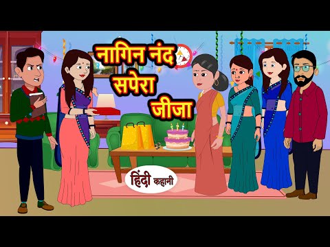 नागिन नंद सपेरा जीजा | Hindi Kahani | StoryTime | Bedtime Stories | Moral Story | Stories in Hindi