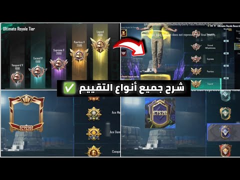 فرحة للجميع 😍 شرح نظام التقييم الجديد الموسم العادي + الموسم الكلاسيك + صراع القمة اطار الكونكر 🔥