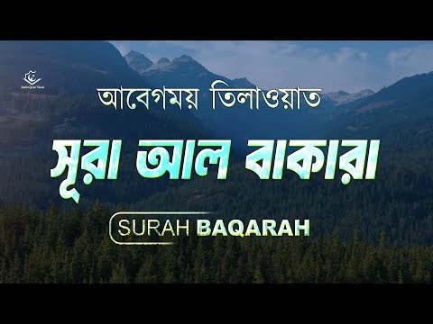 Best recitation of Surah Baqara | সূরা বাকারা ( سورة البقرة) by ‪‬Alaa Aqel