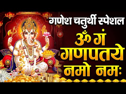 गणेश चतुर्थी स्पेशल : गणेश मंत्र - Ganesh Mantra ॐ गं गणपतये नमो नम Om Gan Ganpataye Namo Namah