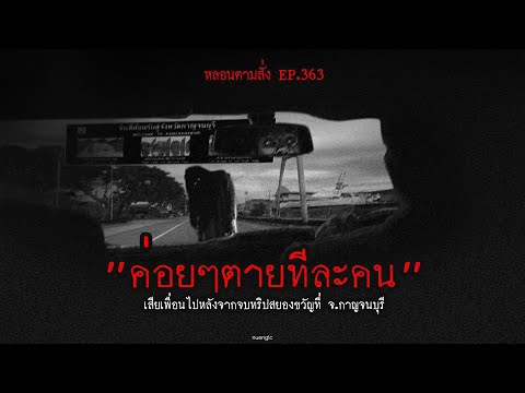 "ค่อยๆตายทีละคน" เสียเพื่อนไปหลังจากจบทริปสยองขวัญที่ จ.กาญจนบุรี | หลอนตามสั่ง EP.363 | nuenglc
