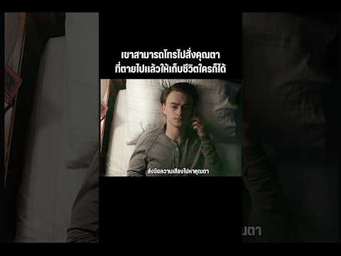 เขามีโทรสับติดต่อกับคนตายได้ #หนัง #movie #สปอยหนัง