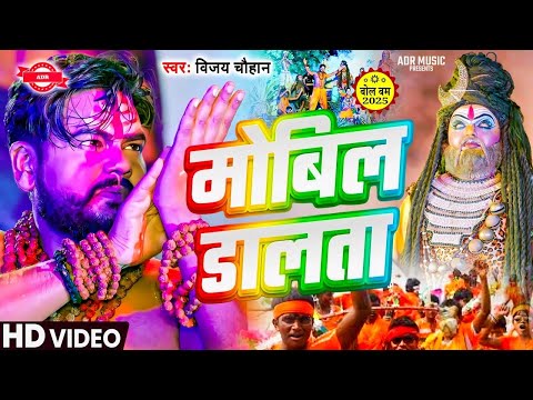 मोबिल डालता बोलबम सॉन्ग 2025 Bolbam Gana | Vijay Chauhan | Bolbam Song  Bolbam 2025 | Mobil Dalta