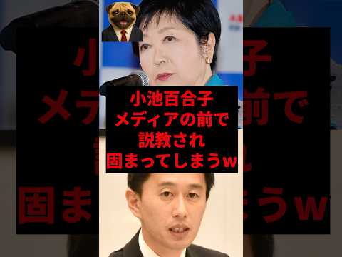 小池百合子メディアの前で説教されて固まってしまうw