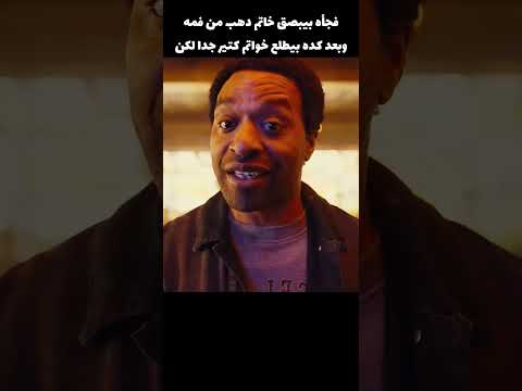 بيروح محل مجوهرات عشان يبيع الدهب اللي بصقه من فمه لكن