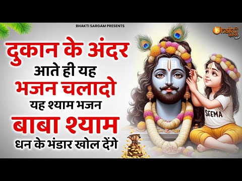 दुकान का शटर खोलते ही चला दो ये श्याम भजन धन के भंडार भर जाएंगे | Khatu Shyam bhajan | Shyam bhajan