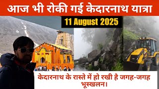 Kedarnath Yatra Update 2025 || Kedarnath Weather Update 2025 || Kedarnath Helicopter Update 2025