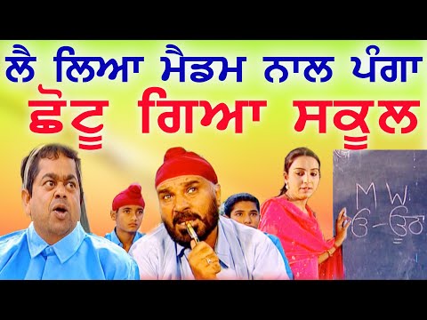 ਛੇੜਤੀ ਹਿੰਦੀ ਵਾਲੀ ਭੈਣ ਜੀ ਛੋਟੂ ਨੇ ਵੇਖੋ ਪੈਂਦੇ ਛਿੱਤਰ  | SHOTU GIYA SCHOOL | COMEDY MOVIES 2025 NEW