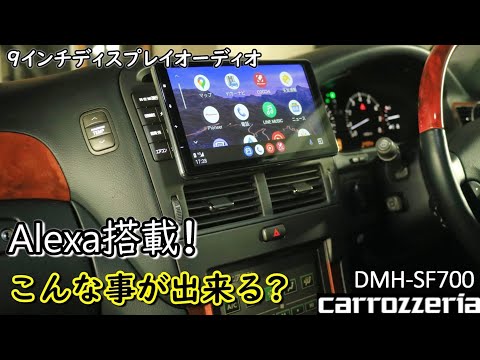 【アレクサ搭載】セルシオに装着した9インチディスプレイオーディオの使い方やオススメポイントを紹介します!CarPlay & AndroidAuto DMH-SF700