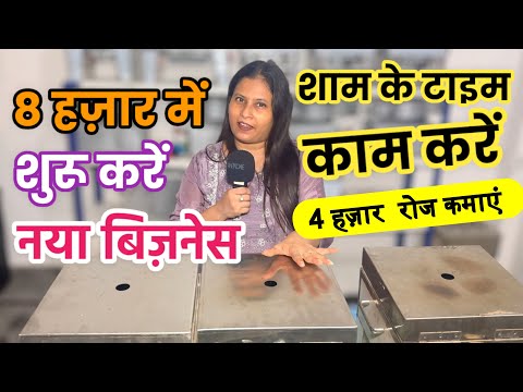 8 हज़ार में शुरू करें नया बिज़नेस, प्रतिदिन कमाएं 4 हज़ार ! new business ideas,  small business ideas