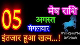 5 अगस्त मेष राशि/Mesh Rashi/Aaj Mesh Rashifal/Mesh 5 August /Aries ♈Horoscope aajkarashifal#