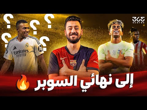 حواري إسبانيا | برشلونة إلى نهائي السوبر بتألق جافي ويامال وماذا عن مستقبل أراوخو