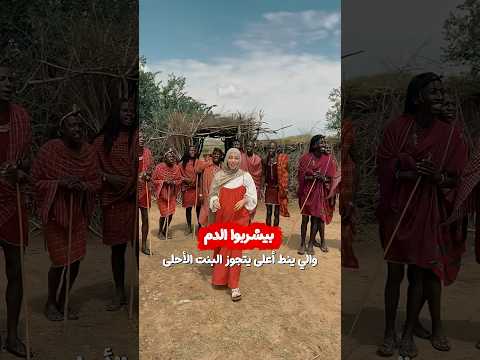 بيشربوا الدم وعايشين حياة الإنسان البدائي (الماسي) #travelwitheman #اكسبلور #ترند #سفر #كينيا#kenya