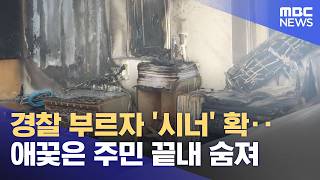 경찰 부르자 '시너' 확‥애꿎은 주민 끝내 숨져 (2026.07.25/뉴스25/MBC)