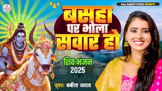 बसहा पर भोला सवार हो  | Basaha Par Bhola Sawar Ho | Babita Yadav | New Maithili Shiv Nachari 2025