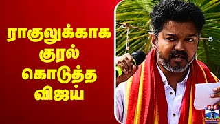 🔴LIVE :  TVK || ராகுலுக்காக குரல் கொடுத்த விஜய்