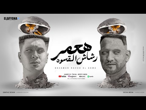 هعمر رشاش القسوه هصفيكو ( شارع الزمان 2 ) حمو الطيخا و مودى امين - توزيع ماندو العالمى - 2024