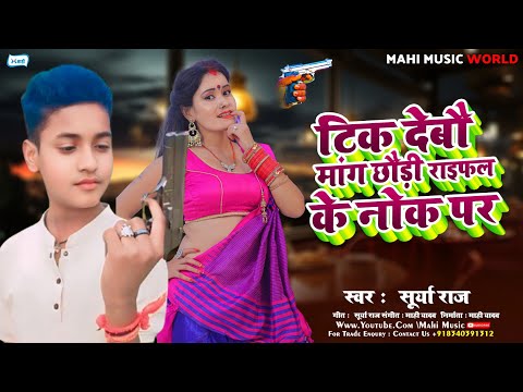 टिक देबौ मांग छौड़ी राइफल के नोक पर || Surya Raj || #Raifal Ke Nok Par || #Maghi Song 2024