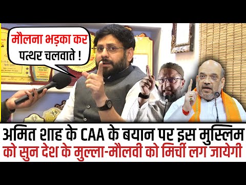 Amit Shah के CAA लागू करने के बयान पर इस मुस्लिम युवक को सुन मौलवियों को मिर्ची लग जायेगी