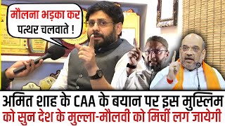Amit Shah के CAA लागू करने के बयान पर इस मुस्लिम युवक को सुन मौलवियों को मिर्ची लग जायेगी