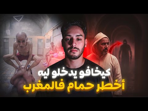 كسّال مغربي شرى حمّام… وما كانش عارف أنه مسكون بالجن ! 😱🧖‍♂️ | قصة وقعات فالمغرب 🇲🇦