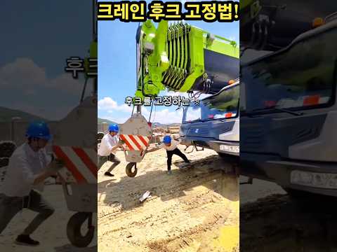 대형크레인 후크 고정법!