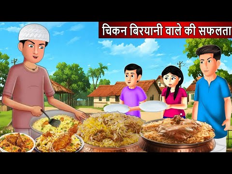 चिकन बिरयानी वाले की सफलता | Saas Bahu | Hindi Kahaniyan | Moral Stories | Bedtime stories | story