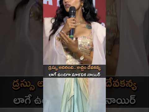 డ్రస్సు అదిరింది.. అచ్చం దేవకన్య లాగే ఉందిగా.. | Malvika Nair Stunning Makeover | Biker Movie Event