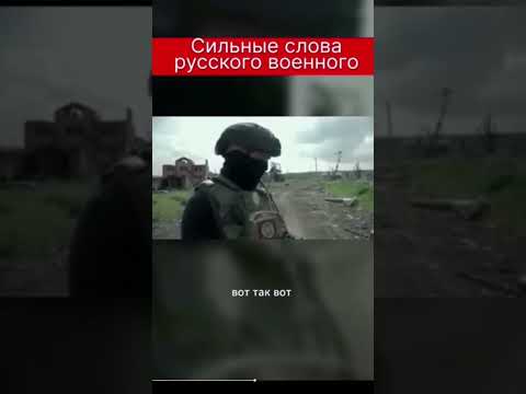 Сильные слова русского военного.