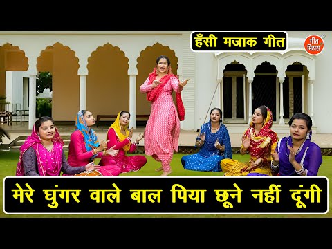 मजाकिया गीत | मेरे घुंघर वाले बाल पिया छूने नहीं दूंगी | Hansi Majak Geet | Shadi Vivah Majedar Geet