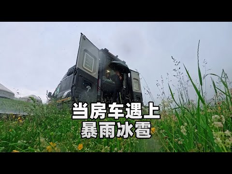 房车旅行遇上暴雨冰雹，躲车里不出去了，也可以像在家一样温暖 Rainstorm and hail during motorhome travel