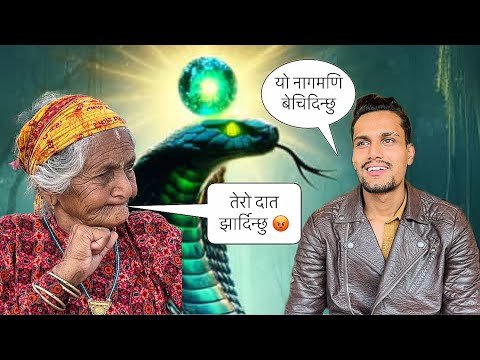 नागमणि भाग २ |||हजुर आमा रिसाएर फकाउनै गारो पर्यो😂 #Nepaliprank #hajuraamanati #bikramandhajuraama