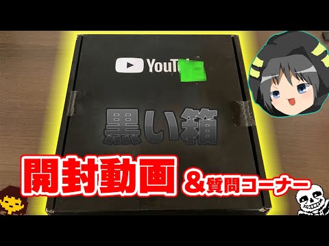 ついにYouTubeから黒い箱が届いたので開封します！＆10万人記念質問コーナー【開封動画】