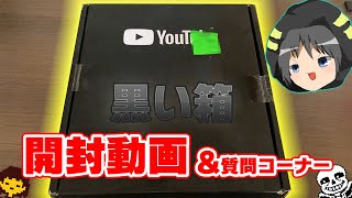 ついにYouTubeから黒い箱が届いたので開封します！＆10万人記念質問コーナー【開封動画】