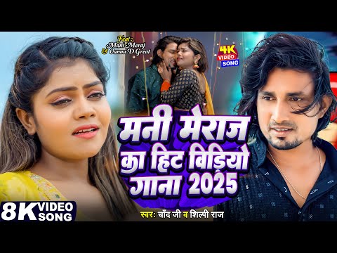 #Video - #मनी_मेराज का हिट वीडियो गाना 2025 | #Shilpi Raj | #Chand Jee | #Vannu D Great | Bhojpuri