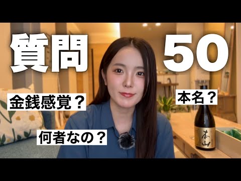 裏話？知られざる性格は？50の質問に答えます！