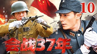 #4K【海外未删减版】 | 【会战37年】10 残兵连死守高地7天！连长带伤指挥竟用这招逆转战局？（张若昀、霍建华）——中国电视剧