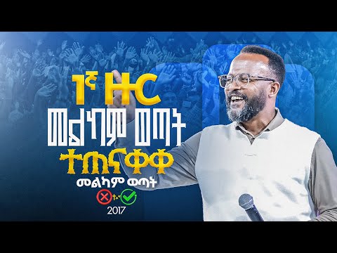 "1ኛ ዙር መልካም ወጣት❌ to ✅2017" @MARSILTVWORLDWIDE@yonatanakliluofficia