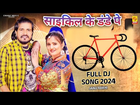 साइकिल के डंडे पे Cycle Ke Dande Pe (Official Video) Anjali Raghav Janu Rakhi New Haryanvi Song 2024