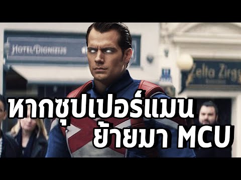 เมื่อ Superman อยากย้ายมาแสดงใน Marvel กับบท Captain Britain - Comic World Daily